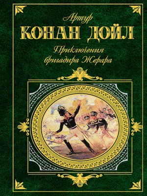 cover image of Приключения бригадира Жерара